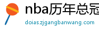 nba历年总冠军